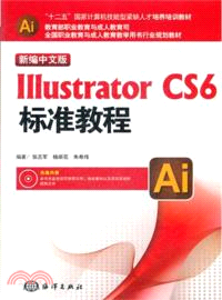 新編中文版IllustratorCS6標準教程（簡體書）