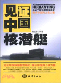 見證中國核潛艇（簡體書）