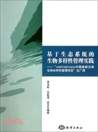 基於生態系統的生物多樣性管理實踐：“UNDP/GEF/SOA中國南部沿海生物多樣性管理項目”在廣西（簡體書）