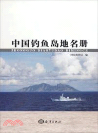 中國釣魚島地名冊（簡體書）