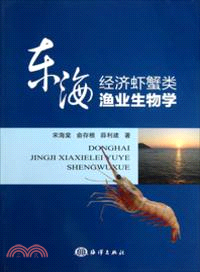 東海經濟蝦蟹類漁業生物學（簡體書）