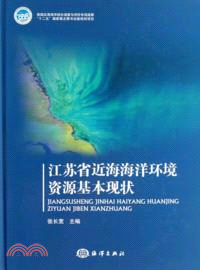 江蘇省近海海洋環境資源基本現狀（簡體書）