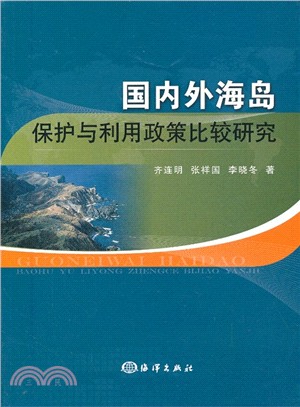 國內外海島保護與利用政策比較研究（簡體書）