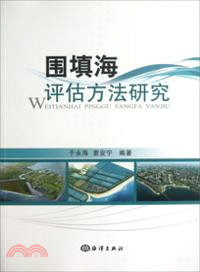 圍填海評估方法研究（簡體書）