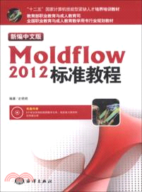 新編中文版Moldflow 2012標準教程（簡體書）