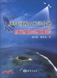 環中國西太平洋島鏈：航太遙感．融合資訊．軍事區位（簡體書）