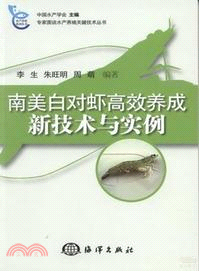 南美白對蝦高效養成新技術與實例（簡體書）