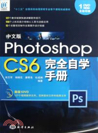 中文版Photoshop CS6完全自學手冊（簡體書）