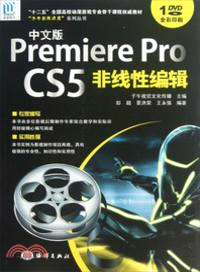 中文版Premiere Pro CS5非線性編輯（簡體書）