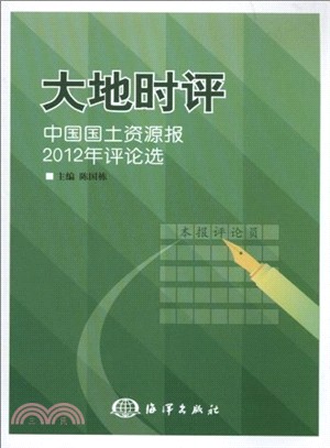 大地時評：中國國土資源報2012年評論選（簡體書）