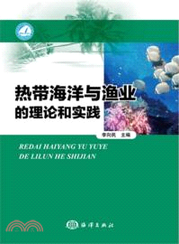 熱帶海洋與漁業的理論和實踐（簡體書）