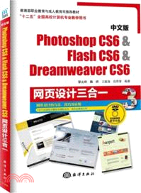 中文版Photoshop CS6&Flash CS6&Dreamweaver CS6網頁設計三合一（簡體書）
