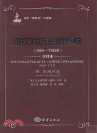 海權對歷史的影響1660-1783年(附《亞洲問題》‧全譯本)（簡體書）