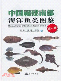 中國福建南部海洋魚類圖鑒(第1卷)（簡體書）