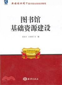 圖書館基礎資源建設（簡體書）