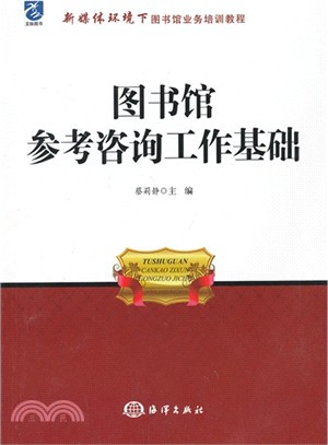 圖書館參考諮詢工作基礎（簡體書）