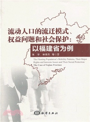 流動人口的流遷模式、權益問題和社會保護：以福建省為例（簡體書）