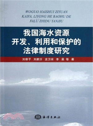 我國海水資源開發、利用和保護的法律制度研究（簡體書）