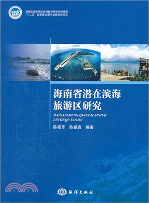 海南省潛在濱海旅遊區研究（簡體書）