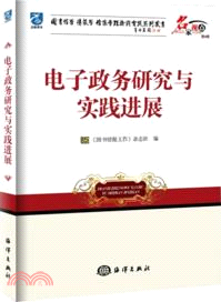 電子政務研究與實踐進展（簡體書）