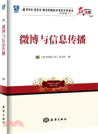 微博與信息傳播（簡體書）