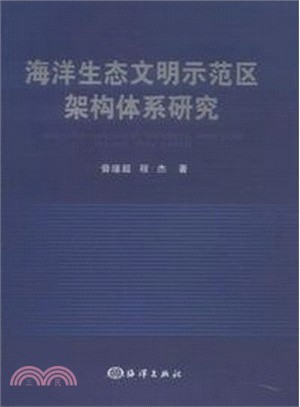 海洋生態文明示範區架構體系研究（簡體書）