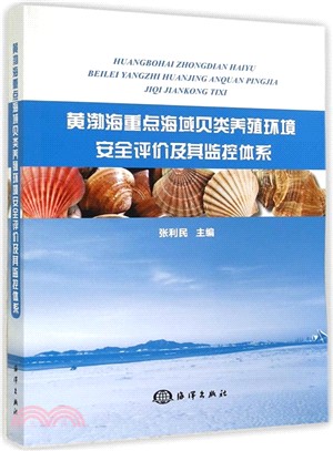 黃渤海重點海域貝類養殖環境安全評價及其監控體系（簡體書）