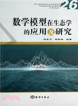 數學模型在生態學的應用及研究(26)（簡體書）