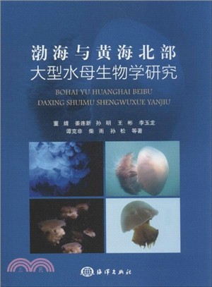 渤海與黃海北部大型水母生物學研究（簡體書）