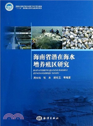 海南省潛在海水增養殖區研究（簡體書）
