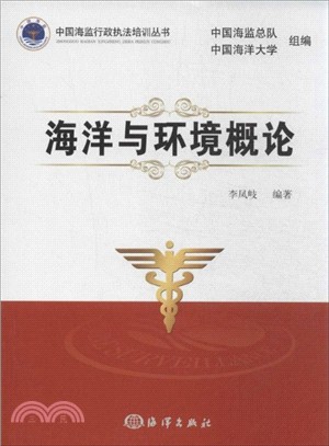 海洋與環境概論（簡體書）