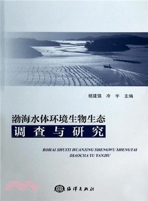 渤海水體環境生物生態調查與研究（簡體書）