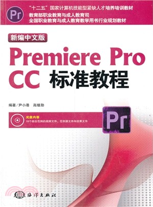 新編中文版Premiere pro CC標準教程（簡體書）