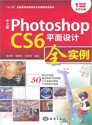 中文版Photoshop CS6平面設計全實例（簡體書）