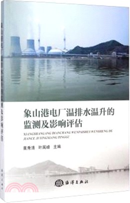 象山港電廠溫排水溫升的監測及影響評估（簡體書）