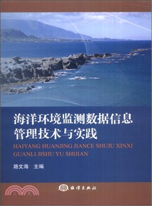 海洋環境監測數據信息管理技術與實踐（簡體書）