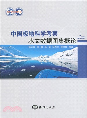 中國極地科學考察水文資料圖集概論（簡體書）