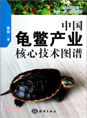 中國龜鱉產業核心技術圖譜（簡體書）
