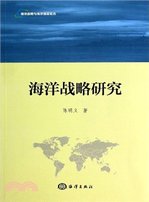 海洋戰略研究（簡體書）