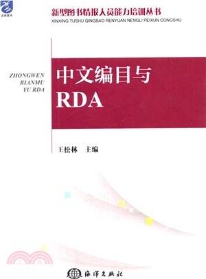 中文編目與RDA（簡體書）