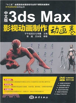 中文版3ds Max影視動畫製作：動畫卷（簡體書）