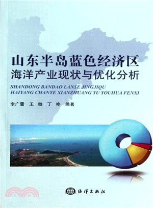 山東半島藍色經濟區海洋產業現狀與優化分析（簡體書）