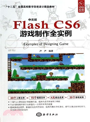 中文版Flash CS6遊戲製作全實例（簡體書）