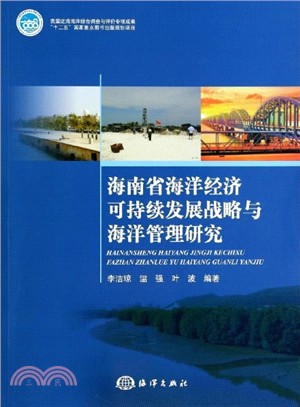 海南省海洋經濟可持續發展戰略與海洋管理研究（簡體書）