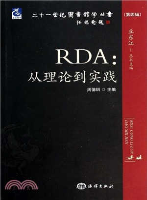 RDA：從理論到實踐（簡體書）