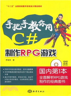 愛上遊戲：手把手教你用C#製作RPG遊戲（簡體書）