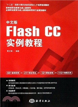 中文版Flash CC實例教程（簡體書）