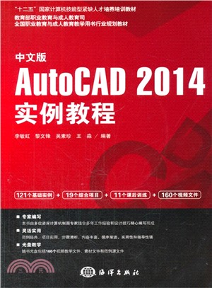 新編中文版AutoCAD 2014案例教程（簡體書）