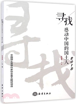 尋找：感動中國的國土人(2013)（簡體書）