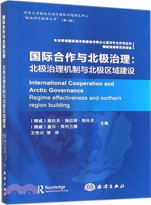 國際合作與北極治理：北極治理機制與北極區域建設（簡體書）